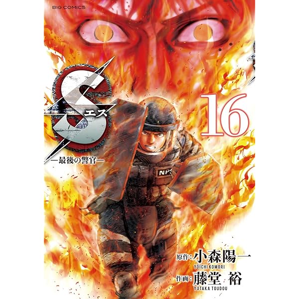 Sエス―最後の警官―（17） (ビッグコミックス) | 小森陽一, 藤堂裕